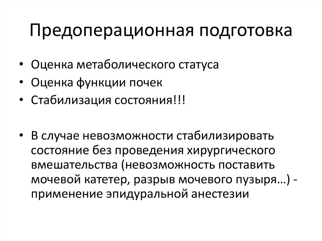 Предоперационная подготовка