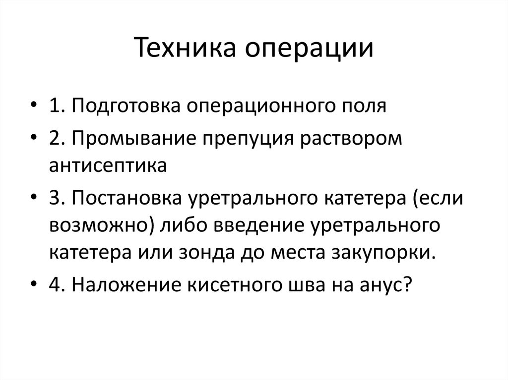 Техника операции