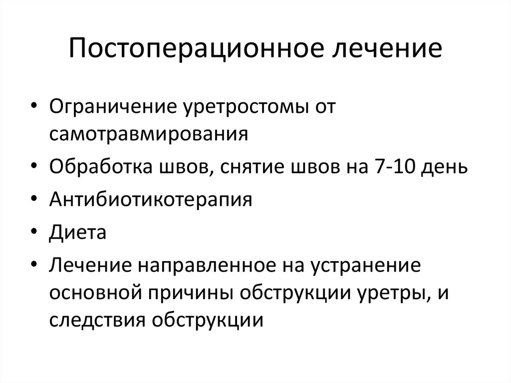 Постоперационное лечение