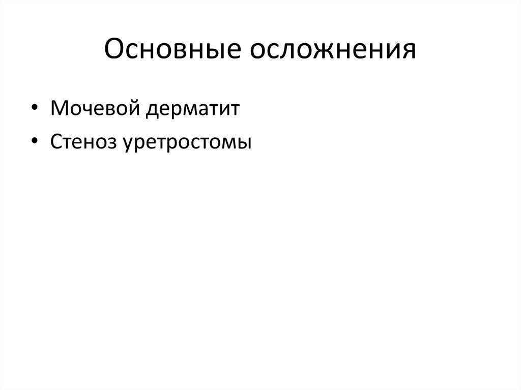 Основные осложнения