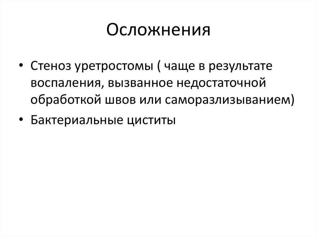 Осложнения