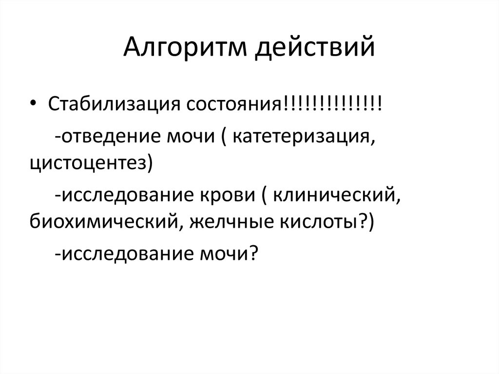 Алгоритм действий