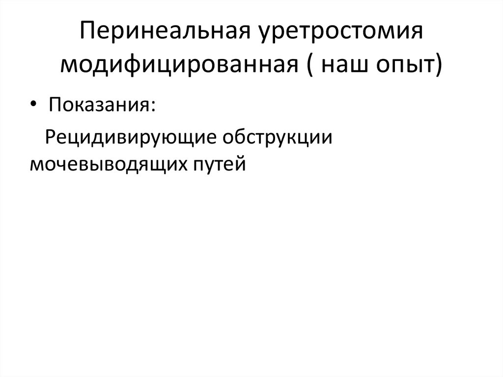 Перинеальная уретростомия модифицированная ( наш опыт)