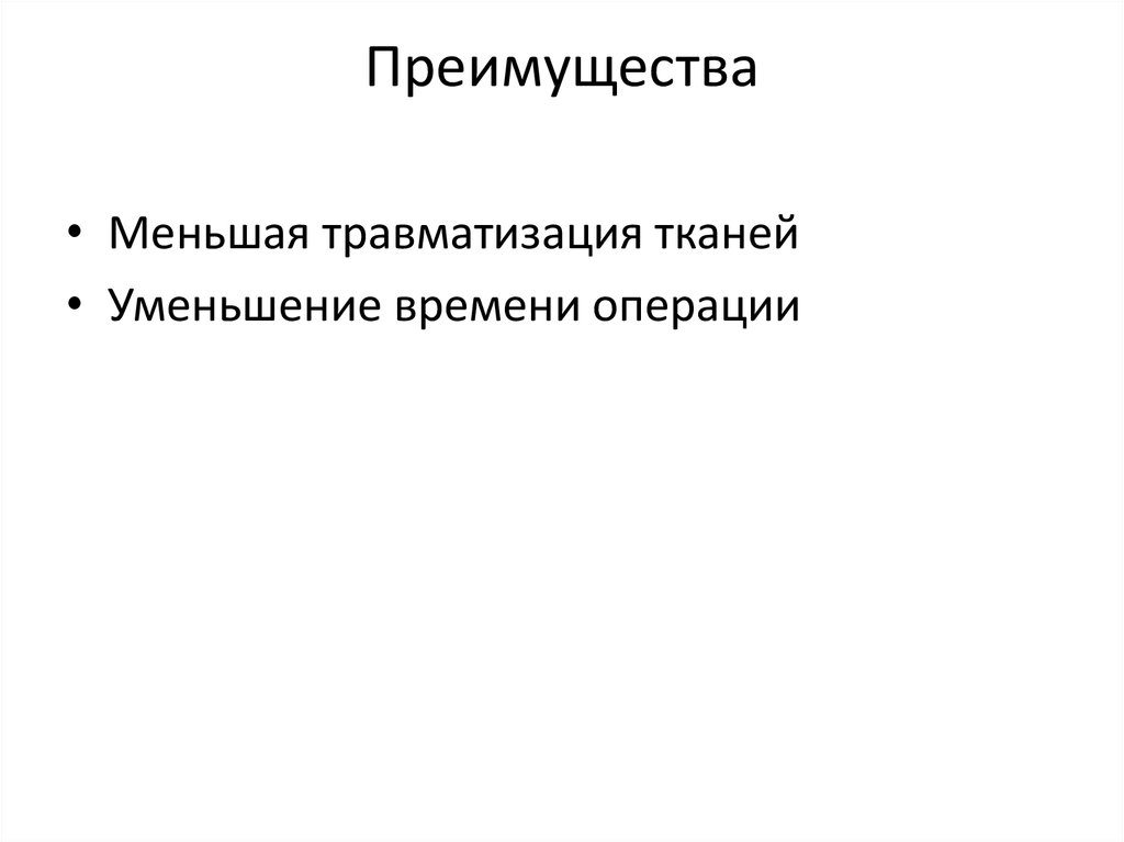 Преимущества