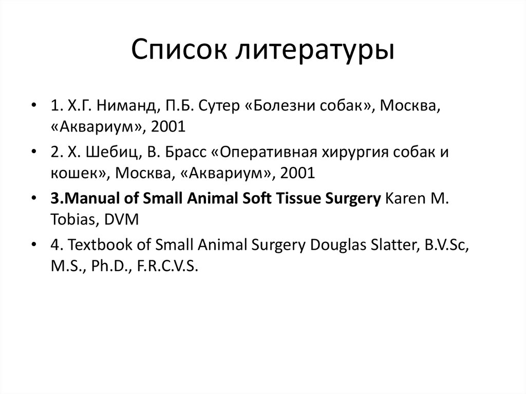 Список литературы