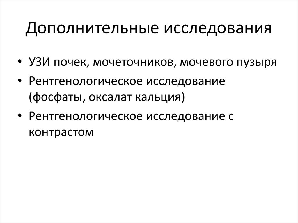 Дополнительные исследования