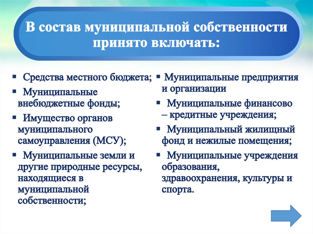 Использование муниципального имущества. Что взодит в муриципальную слбств. Состав муниципального имущества. В состав муниципальной собственности входят. Состав и структура государственной и муниципальной собственности.