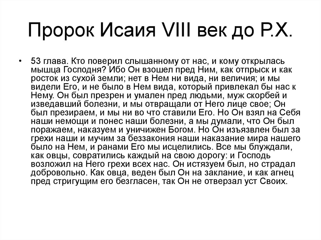 Пророк суть. 53 Глава пророка Исайи. Пророчество Исайи. 53 Глава книги пророка Исаии. Пророк Исайя в Исламе.