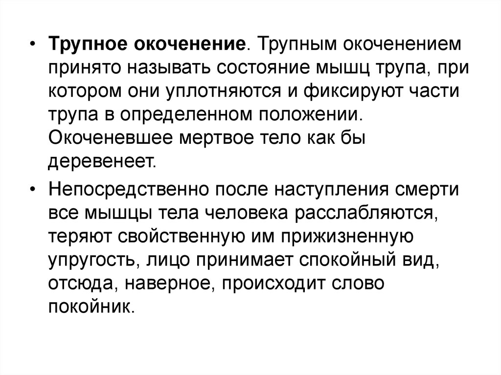 Трупное окоченение. Трупное (мышечное) окоченение. Степень выраженности трупного окоченения. Мышечное окоченение трупа.