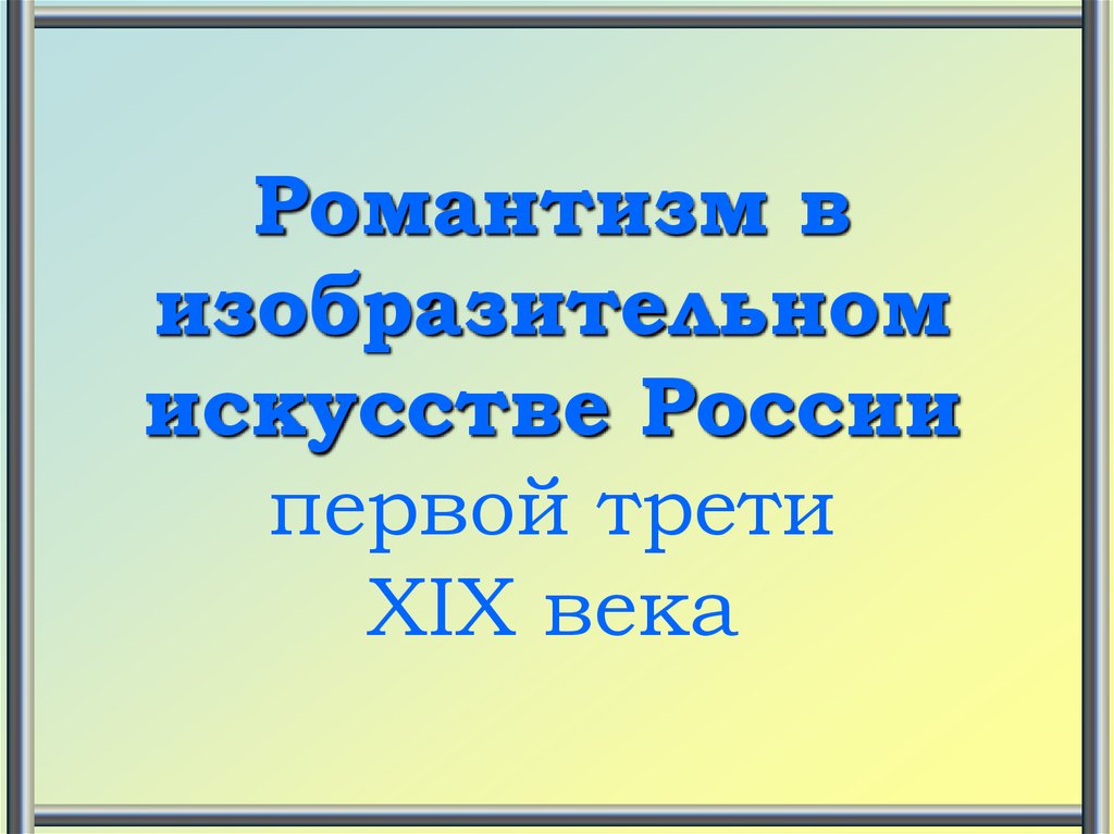 Жил я славно в первой трети