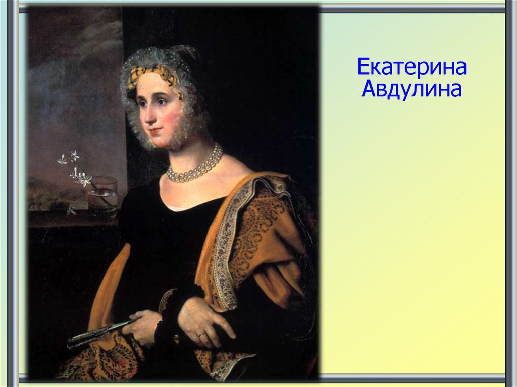 Екатерина Авдулина