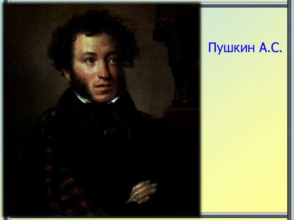 Пушкин А.С.
