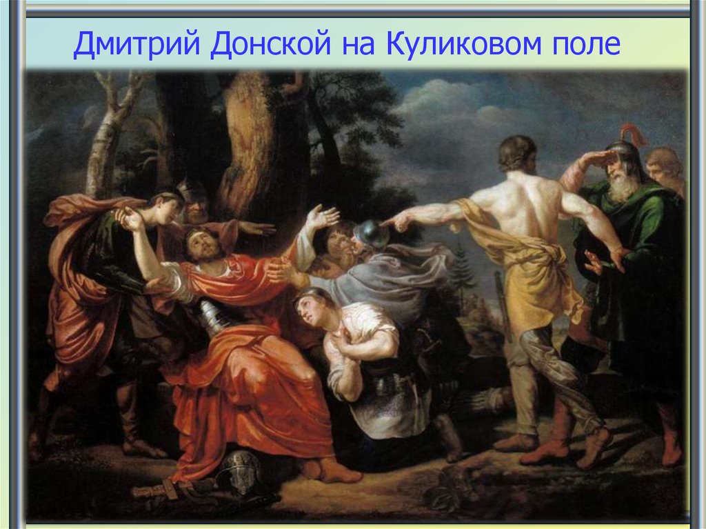 Дмитрий Донской на Куликовом поле