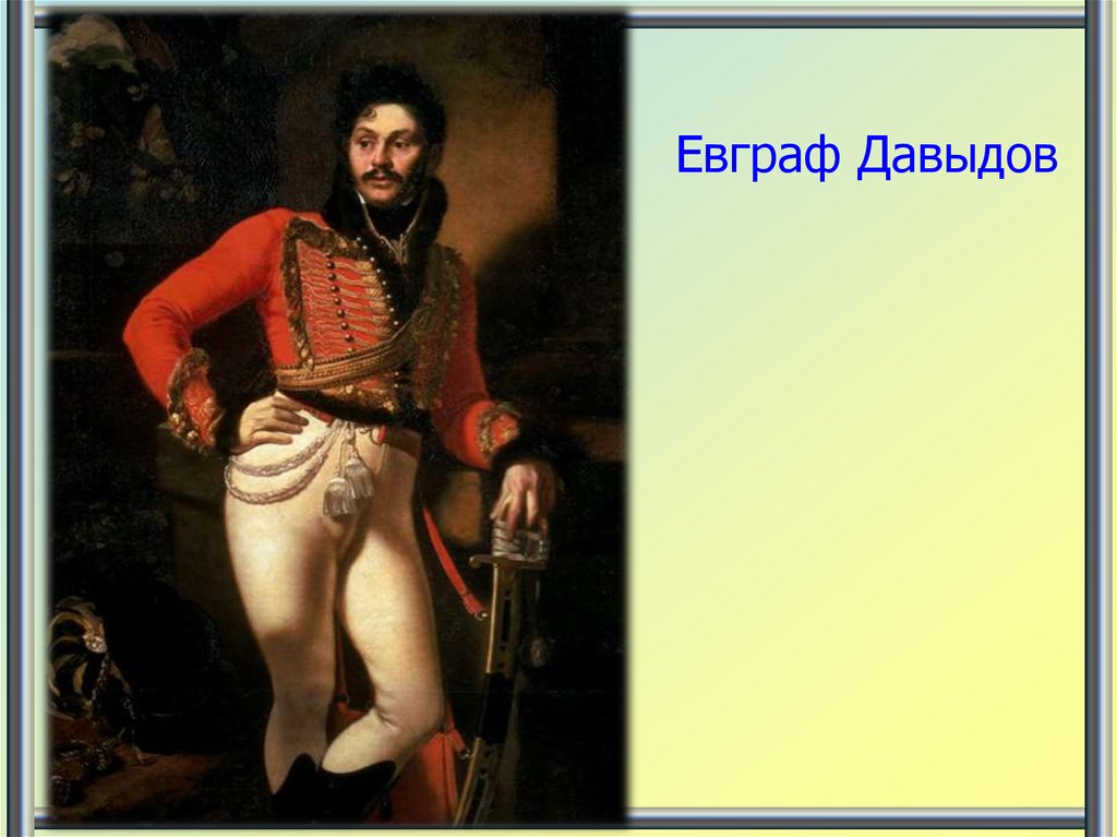 Евграф Давыдов