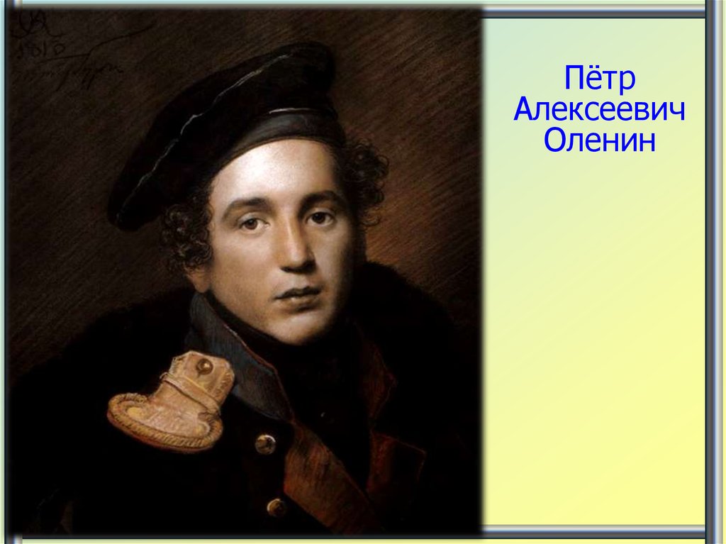 Пётр Алексеевич Оленин