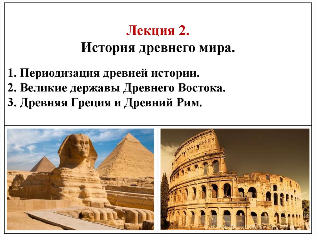 Лекции древний. Цивилизации древнего мира. История цивилизация древнего мира. Лекции по истории древнего мира. Великие державы древнего Востока.