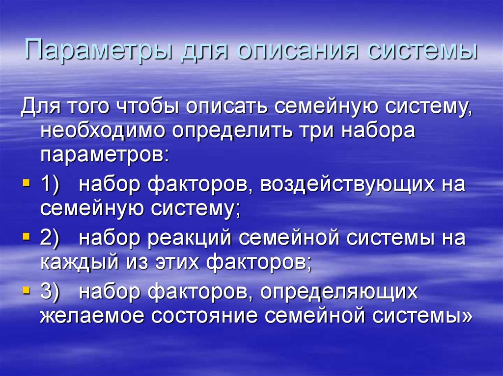 Терапия семейных систем. Факторы влияющие на семейную систему. Описываемая система. Набор факторов, воздействующих на семейную систему. Основные факторы влияющие на семейную систему.