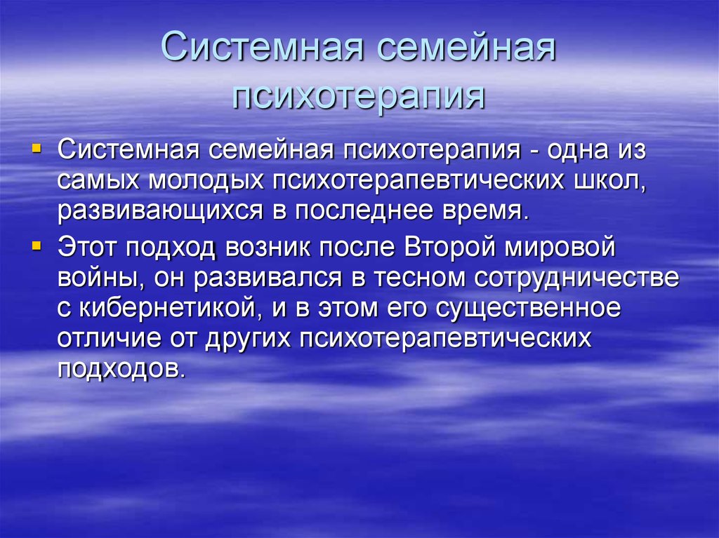 Системная семейная психотерапия