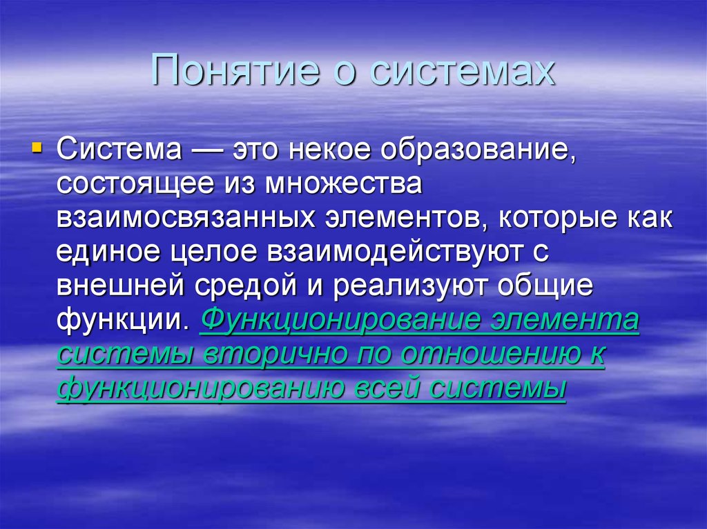 Понятие терапия. Понятие вторичные системы. Отдельные элементы функционируют как единое целое. Понятие о биоколлоиде. Это единое цельное государственное образование состоящее.