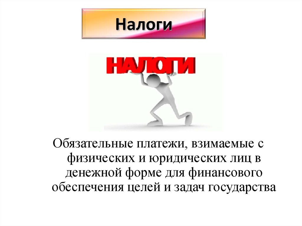 Налоговое право презентация по праву 11 класс профильный уровень