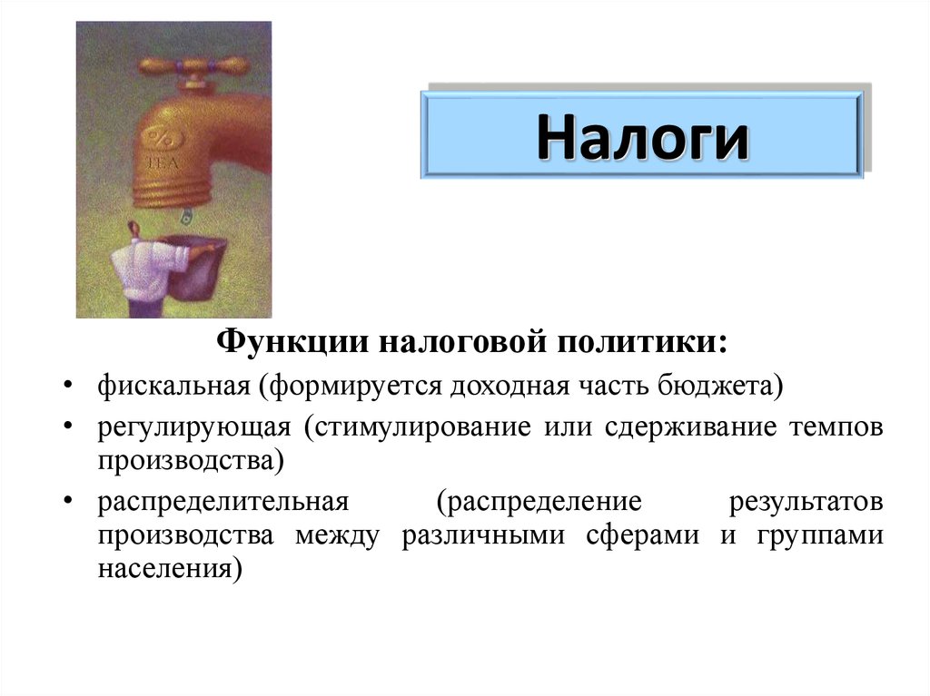 Налоги