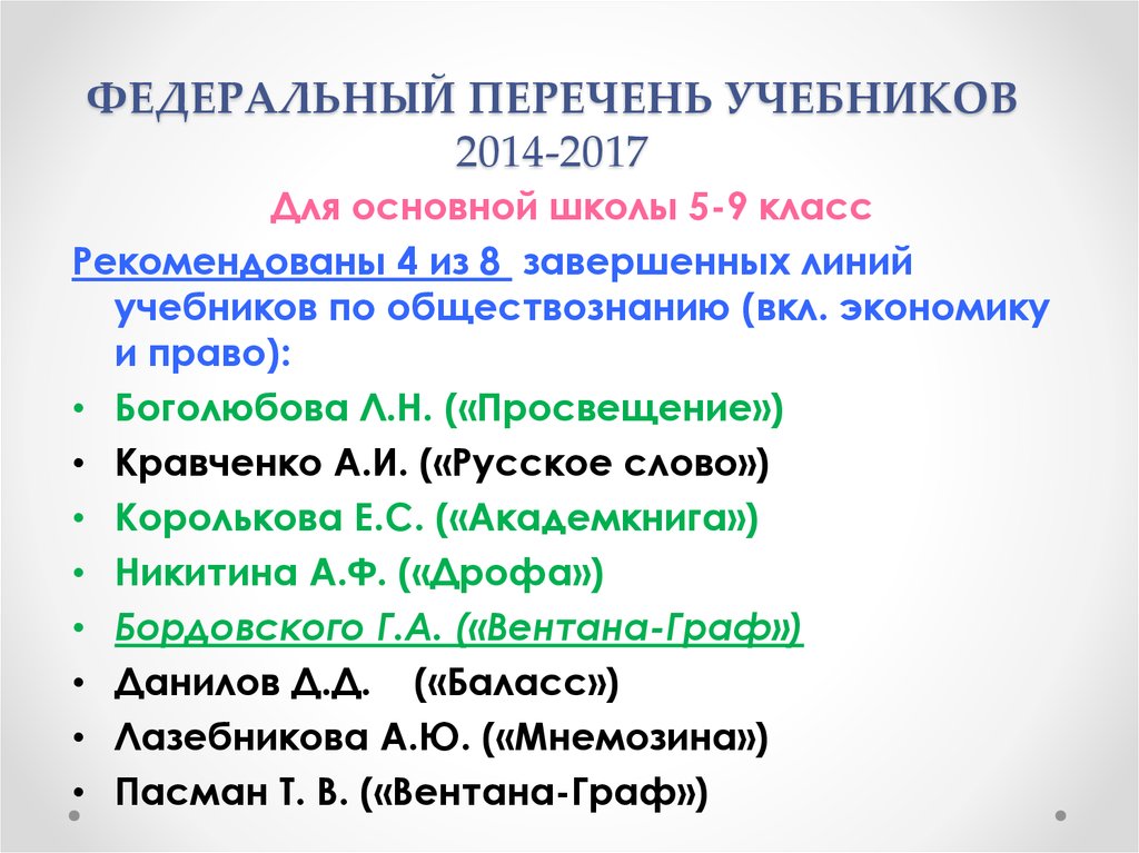 Федеральный перечень. Федеральный перечень учебников Обществознание. Федеральный список учебников 2014. Список перечней учебников ФПУ по обществознанию ЕГЭ. Боголюбов из нового перечня учебников.