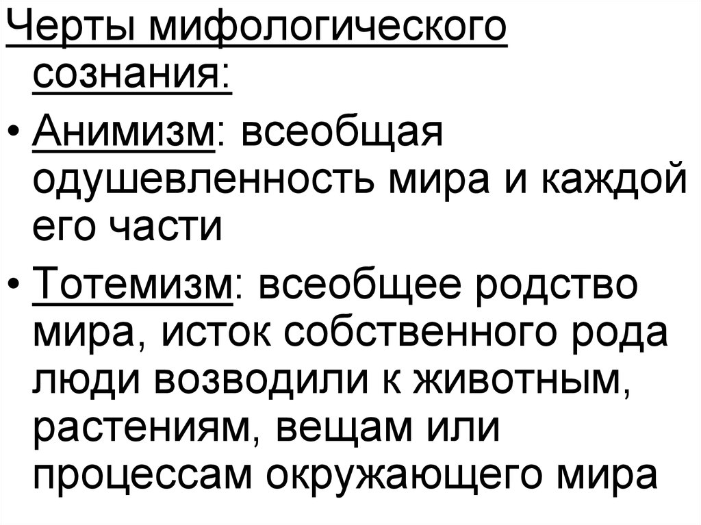 Мифологизация сознания. Черты мифологического сознания. Одушевленность это в философии. Мифологическое представление о всеобщей природной одушевленности.