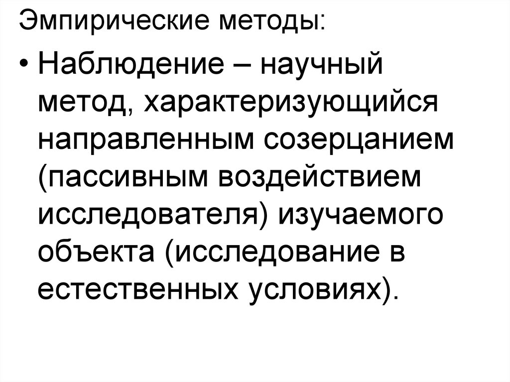 Метод характеризующийся. Научное наблюдение характеризуется. Характерные черты научного наблюдения. Научное наблюдение и обыденное созерцание.