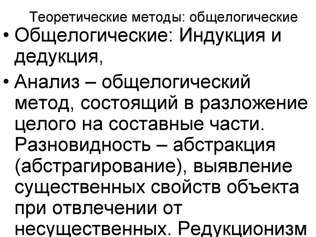 Синтез дедукция. Индукция как общелогический метод. Естествознание общелогические методы. Дедукция как общелогический метод.