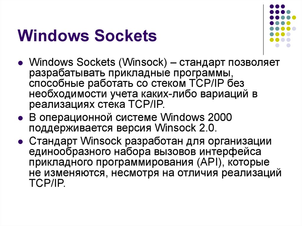Сокеты виндовс. Windows Sockets. Winsock. Winsock API. Windows Sockets API.