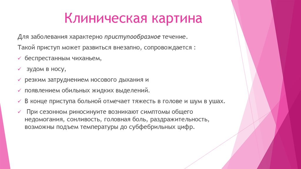 Для какого заболевания характерно. Особенности клинической картины, течения,. Характерные признаки течения специфических заболеваний. Приступообразное течение заболевания носа характерно для. Клиническая картина заболевания.