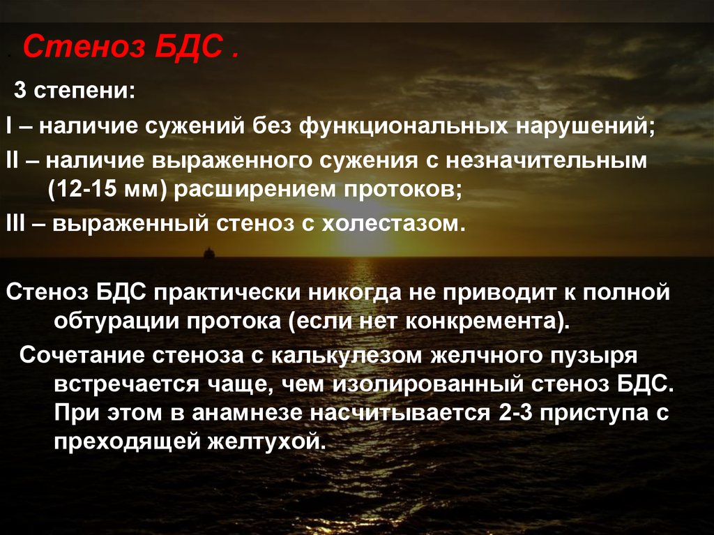 Наличие первый. Стеноз большого дуоденального сосочка. Субкомпенсированный стеноз бдс.