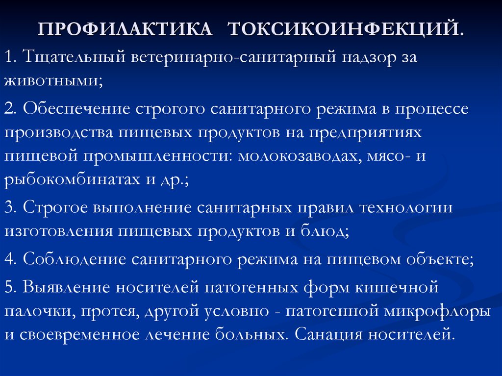 Общие меры профилактики пищевых отравлений бактериального происхождения. Меры профилактики токсикоинфекций. Профилактика при пищевых токсикоинфекциях. Меры профилактики при токсикоинфекции. Профилактические мероприятия при токсикоинфекции.