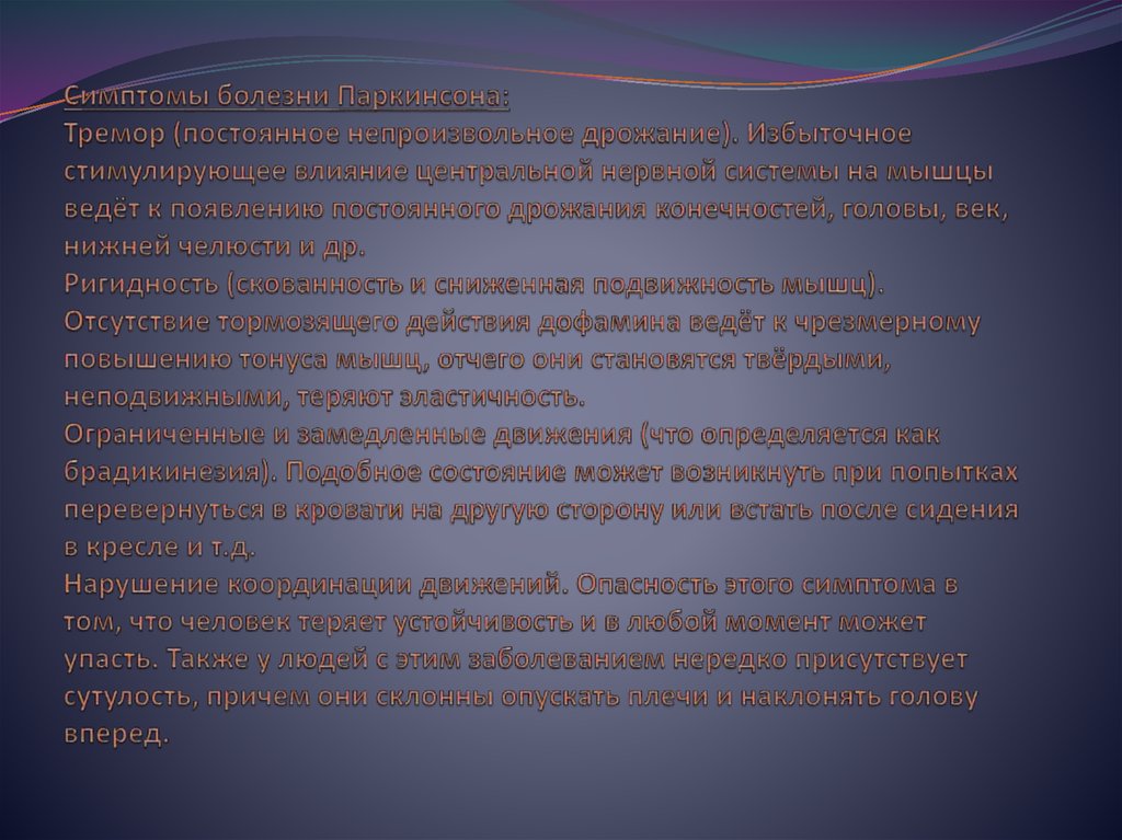 Симптомы болезни Паркинсона: Тремор (постоянное непроизвольное дрожание). Избыточное стимулирующее влияние центральной нервной