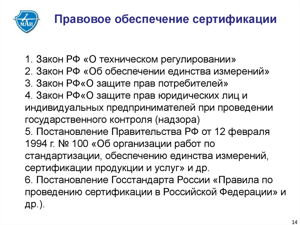 Фз о продукции. Нормативно правовое обеспечение сертификации. Правовое обеспечение сертификации метрология. Нормативно правовая база сертификации. Законодательное регулирование сертификации.