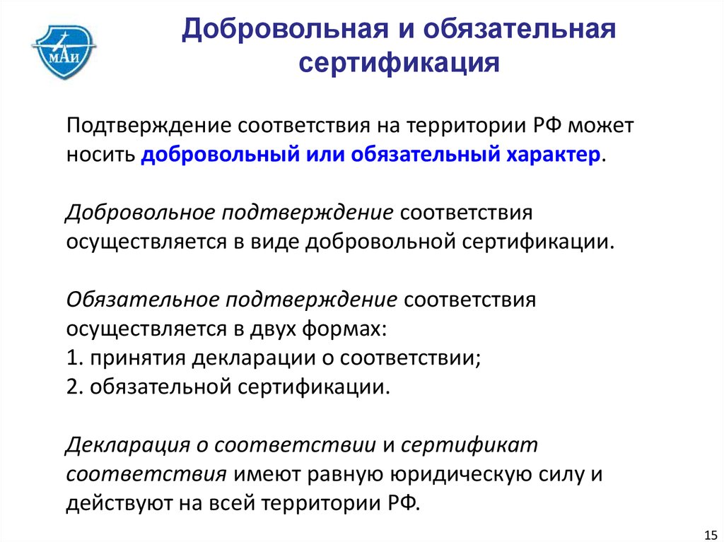 Разница в соответствии в соответствии. Основные цели проведения обязательной и добровольной сертификации. Обязательная и добровольная сертификация. Добровольное и обязательное подтверждение соответствия. Обязательный и добровольный сертификат.