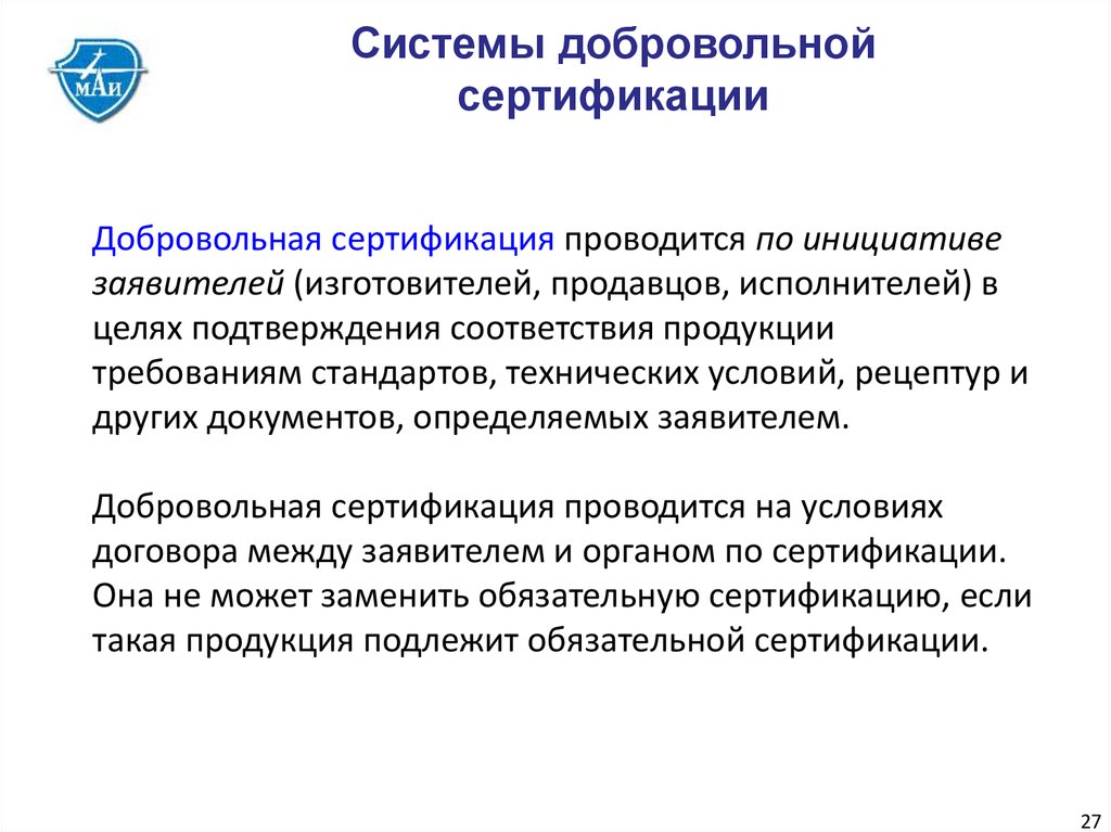 Услуги подлежащие. Добровольная система сертификации проводится по инициативе. Система обязательной сертификации. Продукция подлежащая добровольной сертификации. Системы обязательной и добровольной сертификации.