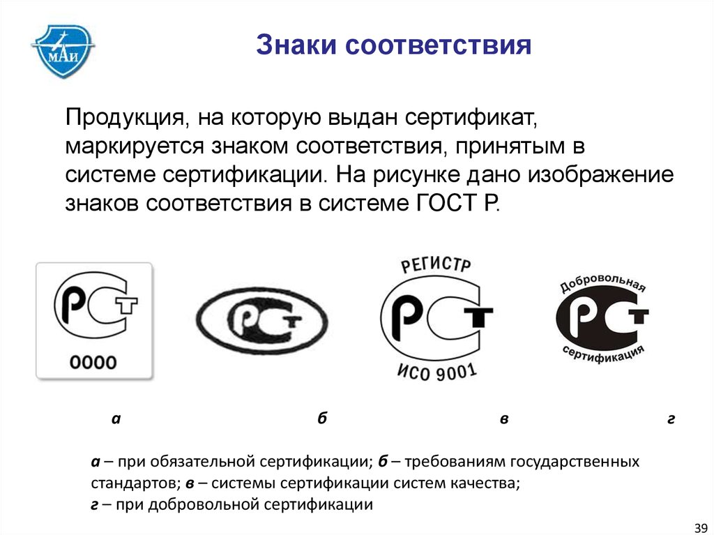 Стандарты сертификации. Знак соответствия добровольной сертификации. Знаки соответствия стандартам качества. Кем устанавливается знак соответствия. Маркировка знаком соответствия это в метрологии.