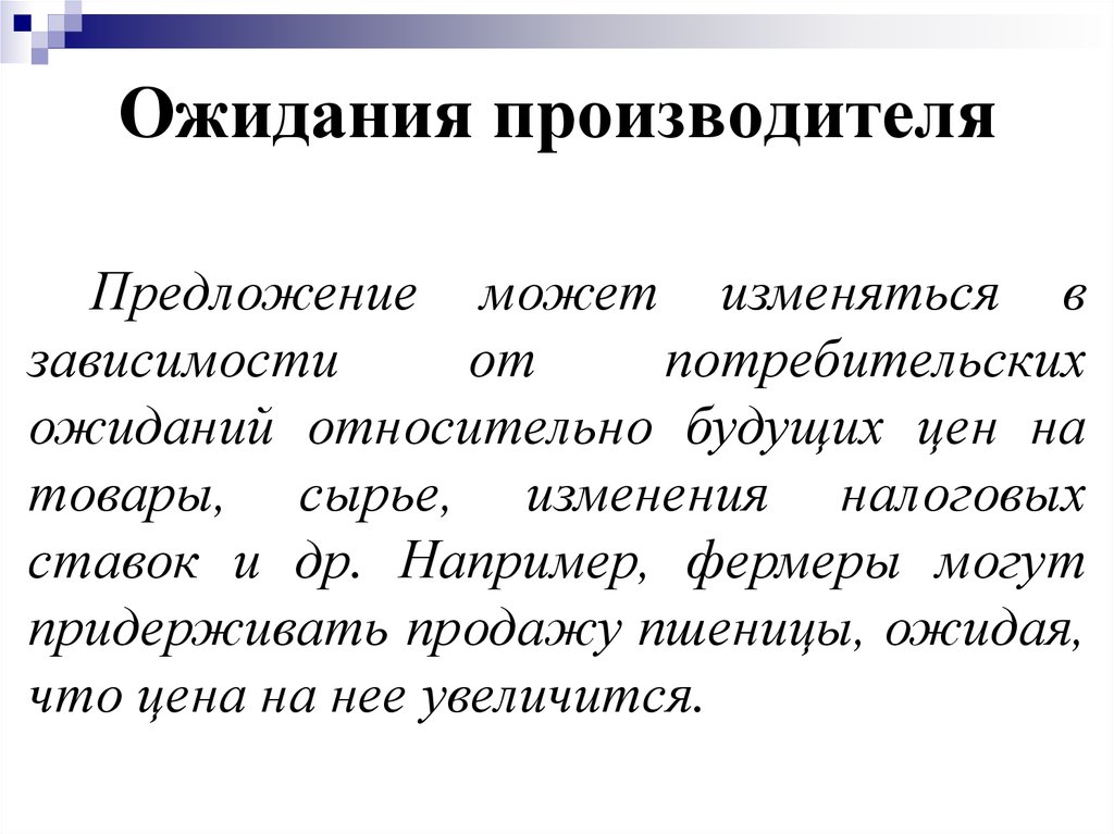 Меняться в зависимости от выбора. Ожидания производителей. Офидпнмя производителей предложение. Ожидания производителей примеры. Ожидание производителей предложение.