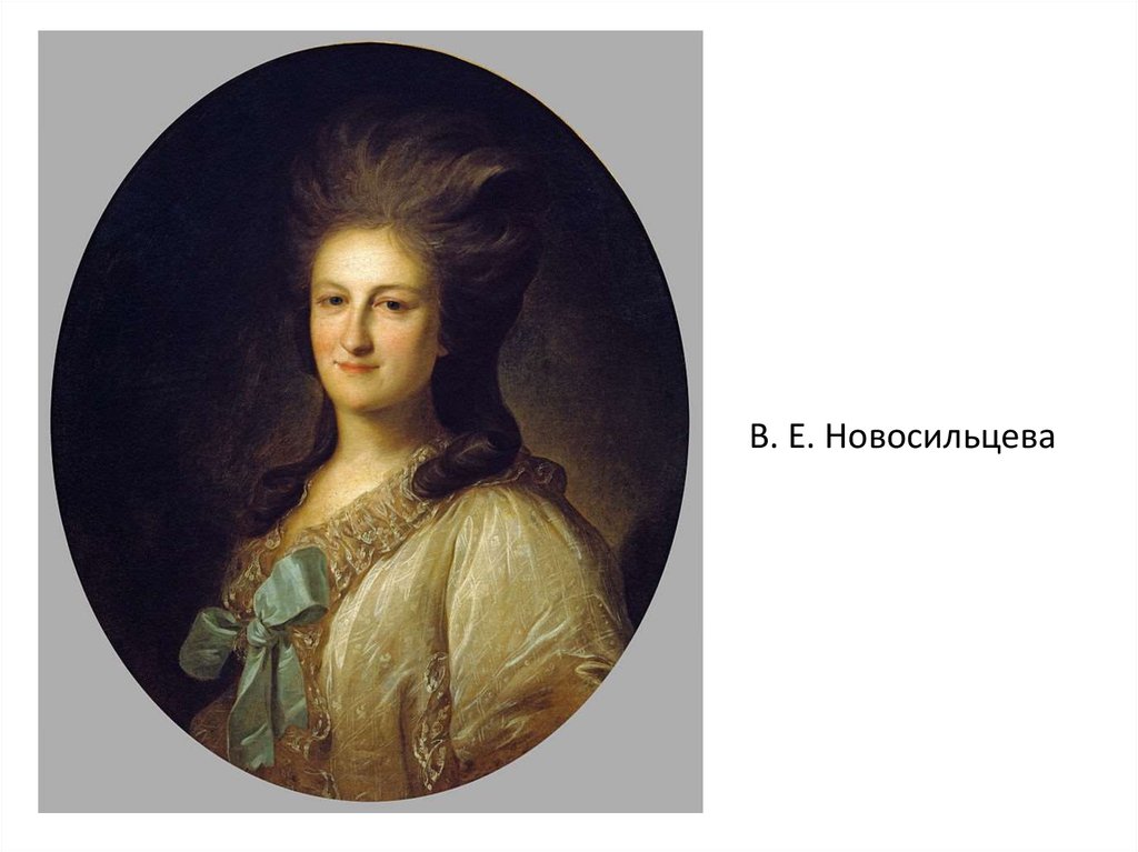 В. Е. Новосильцева