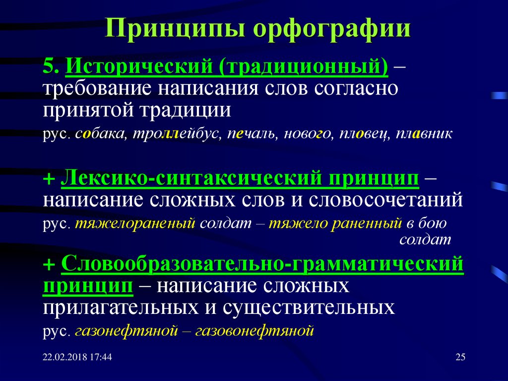 Принцип языка. Принципы орфографии. Принципы русской орфографии. Принципы русской орфографии с примерами. Принципы русской орфографии таблица.