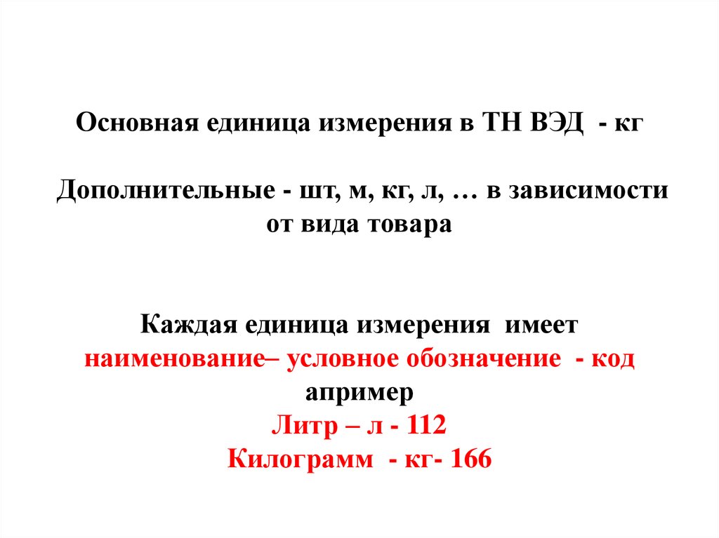 2 основных 1 дополнительное. Основные и дополнительные единицы измерения в тн ВЭД. Единицы измерения т.н.. Дополнительные единицы измерения тн ВЭД. Тн ВЭД обозначения единиц измерения.