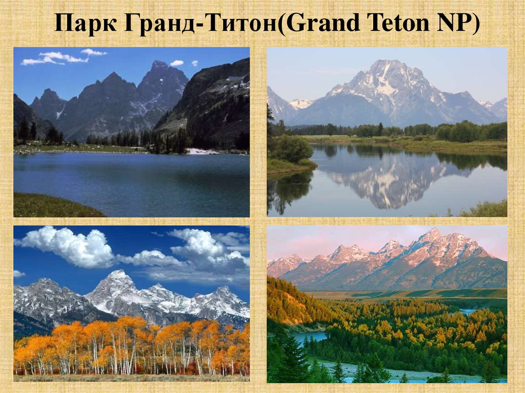 Парк Гранд-Титон(Grand Teton NP)