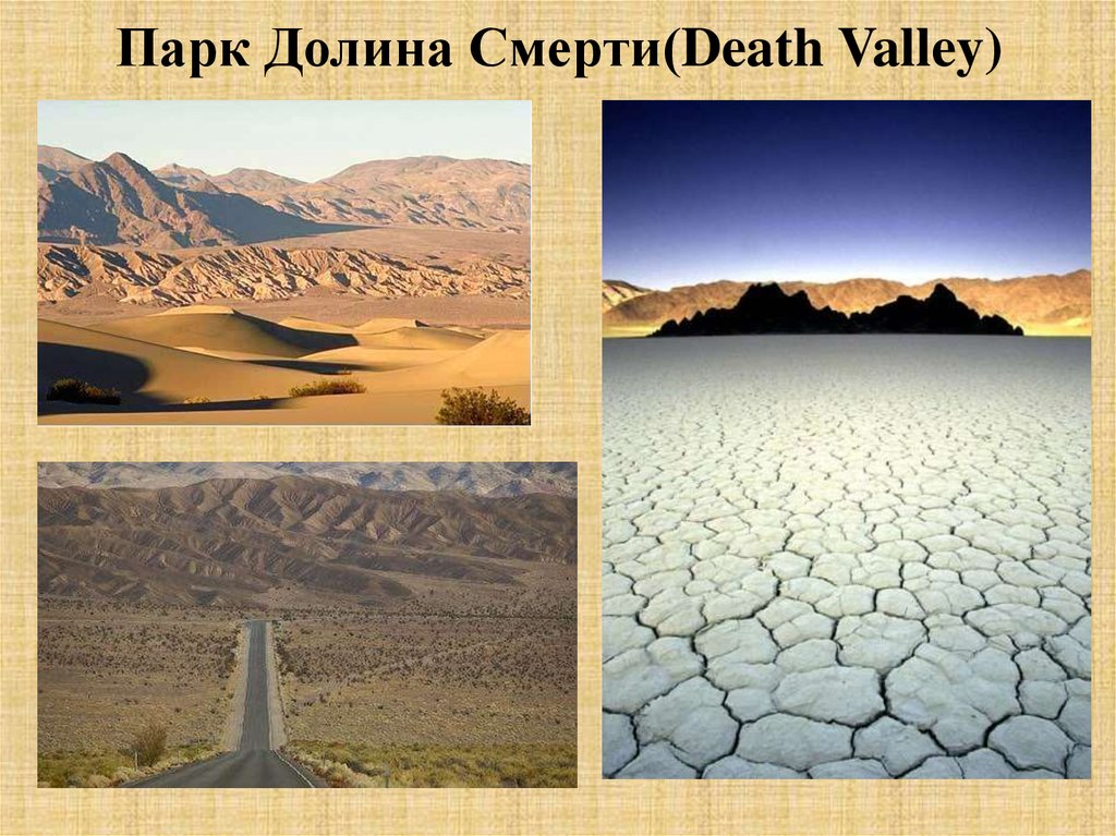 Парк Долина Смерти(Death Valley)