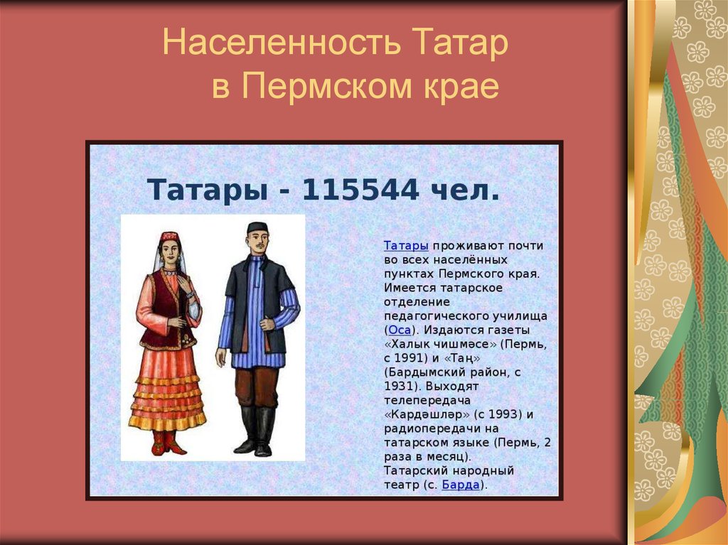 Информация о татарах