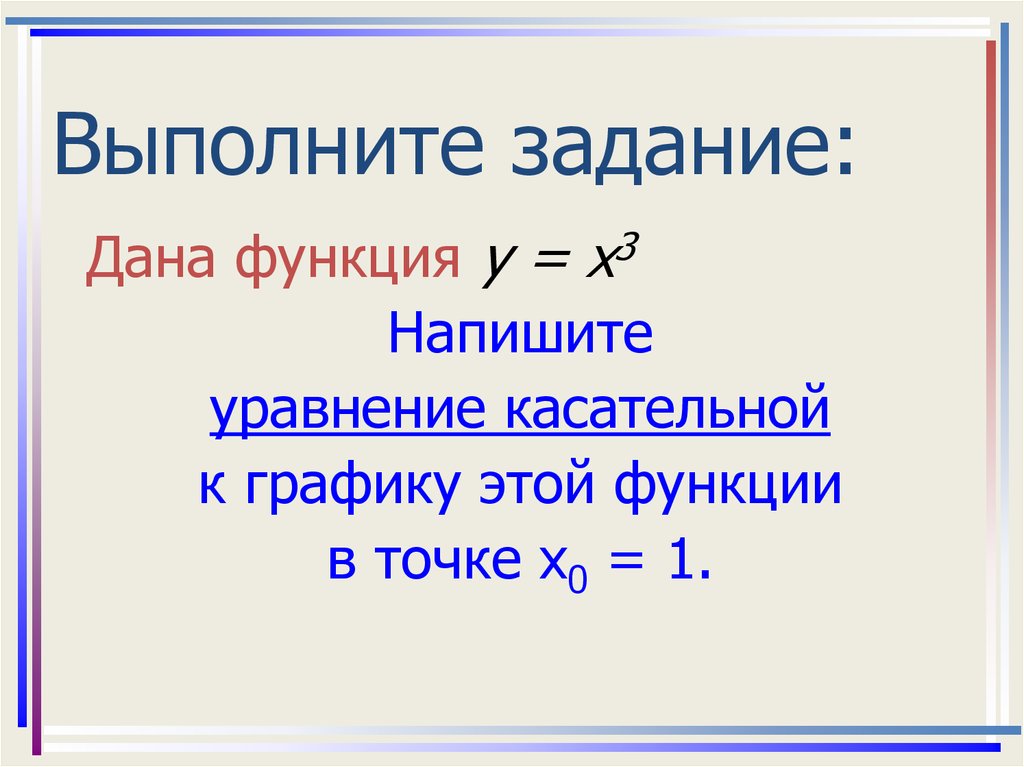 Уравнение касательной презентация 10 класс мордкович