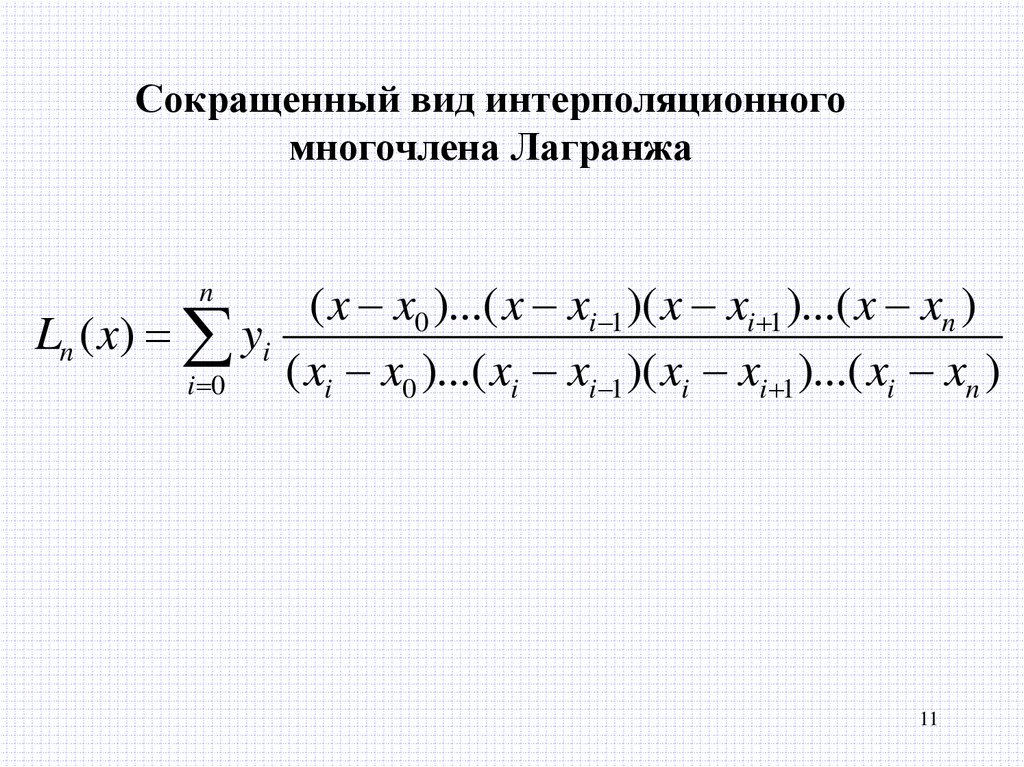 Многочлен график. Интерполяционный Полином Лагранжа формула. Интерполяционный многочлен Лагранжа. Интерполяционный Полином Лагранжа 1 степени. Интерполяция полиномом Лагранжа.