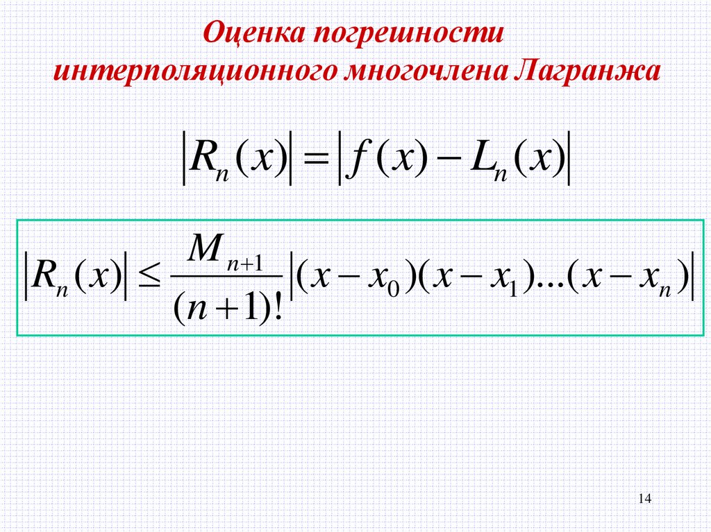 Презентация интерполирование функций