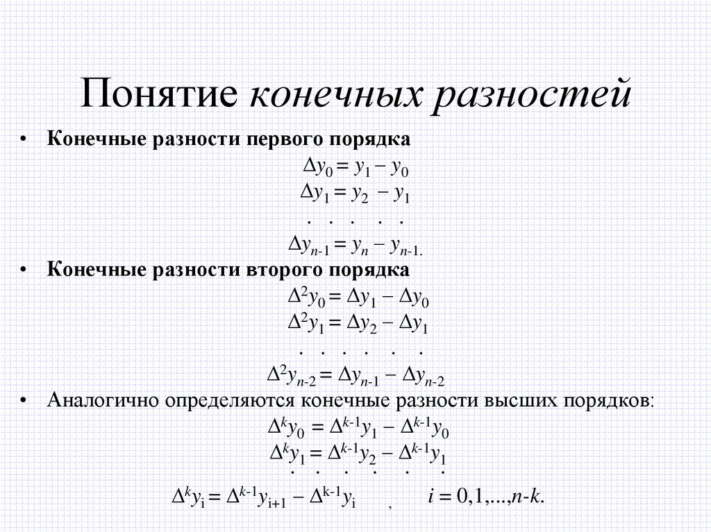 Конечные разности. Конечная разность первого порядка. Конечные разности первого и второго порядков. Конечная разность второго порядка. Понятие конечных разностей.