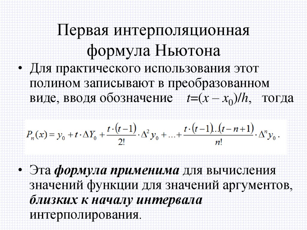 Первая интерполяционная формула Ньютона